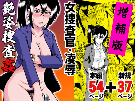 d 164347pl - 艶姿捜査姦 増補版
