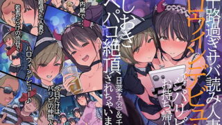 d 165468pl 320x180 - 三十路過ぎサバ読み人妻のハロウィンデビュー イケメンパリピにお持ち帰り後、おしおきアヘパコ絶頂されちゃいました。日菜子（32）＆千佳（30）