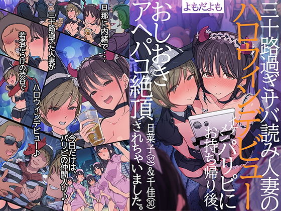 d 165468pl - 三十路過ぎサバ読み人妻のハロウィンデビュー イケメンパリピにお持ち帰り後、おしおきアヘパコ絶頂されちゃいました。日菜子（32）＆千佳（30）