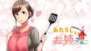 d 165550pl 320x180 - あたらしいお姉さん
