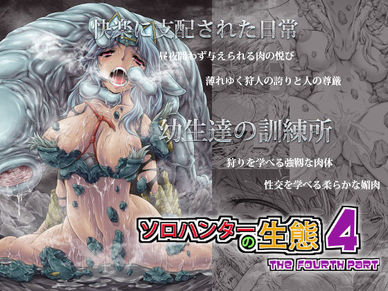 d 165896pl - ソロハンターの生態4 The Fourth Part