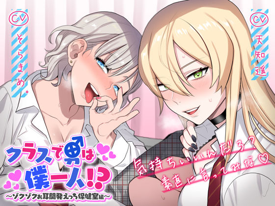 d 165936pl - クラスで男は僕一人！？〜ゾクゾクお耳開発えっち保健室編〜