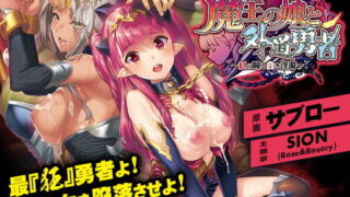 d 166016pl 320x180 - 魔王の娘と外道勇者〜紅の瞳と白き淫濁〜