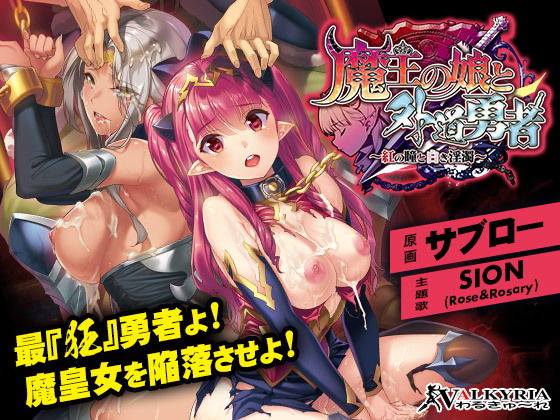 d 166016pl - 魔王の娘と外道勇者〜紅の瞳と白き淫濁〜