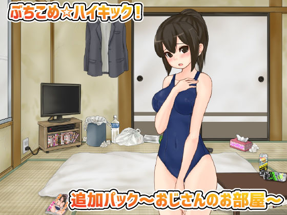 d 166043pl - ぶちこめ☆ハイキック！追加パック〜おじさんのお部屋〜