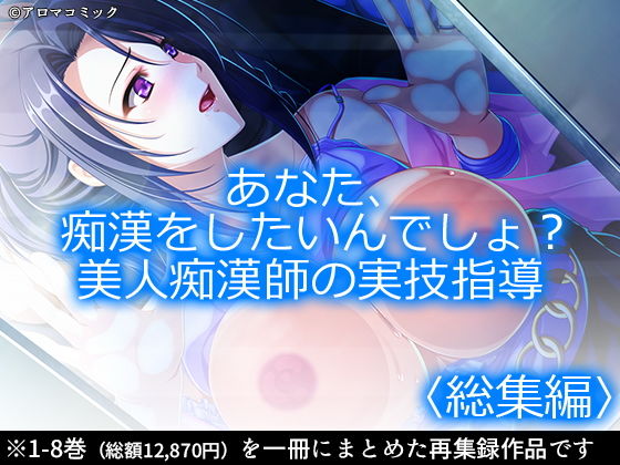 d 166483pl - あなた、痴●をしたいんでしょ？美人痴●師の実技指導 ＜総集編1-8＞