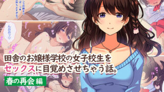 d 167194pl 320x180 - 田舎のお嬢様学校の女子校生をセックスに目覚めさせちゃう話。〜春の再会編〜