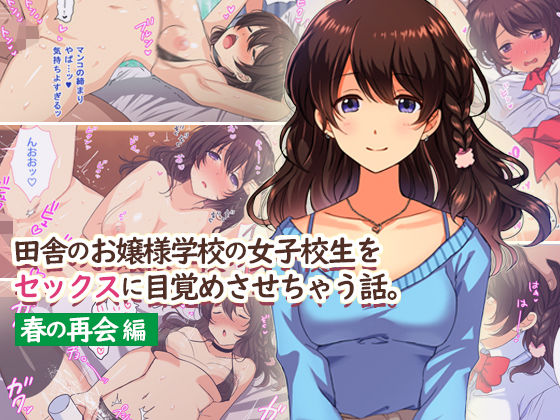 d 167194pl - 田舎のお嬢様学校の女子校生をセックスに目覚めさせちゃう話。〜春の再会編〜
