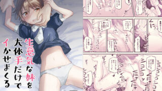 d 167354pl 320x180 - 生意気な妹を大体手だけでイかせまくる