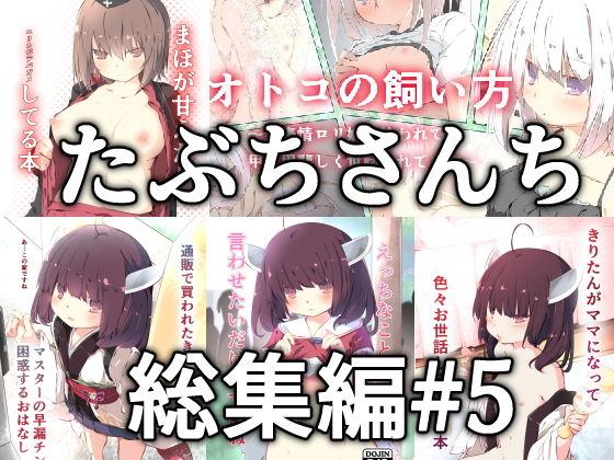 d 167993pl - たぶちさんち総集編＃5