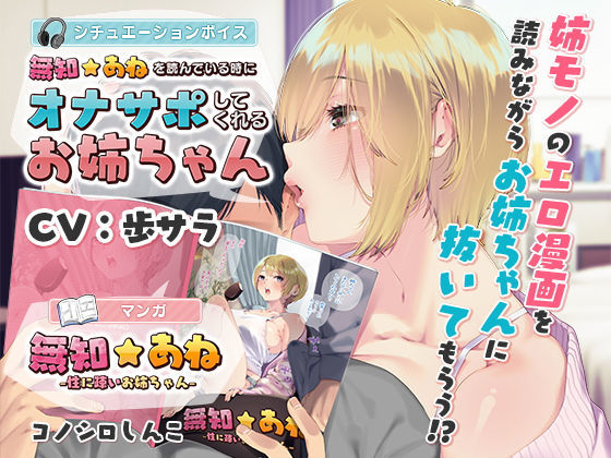d 168429pl - 【音声連動】無知☆あね＆「無知☆あね」を読んでいる時にオナサポしてくれるお姉ちゃん