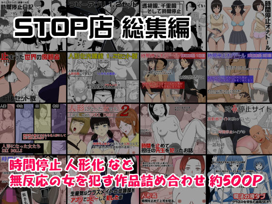 d 168495pl - STOP店 総集編
