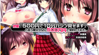d 168810pl 320x180 - 続夏『500円で10分パンツ見せます』と言う援交少女に500万円で契約してみた。