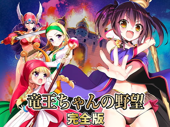 d 168872pl - 竜王ちゃんの野望 完全版