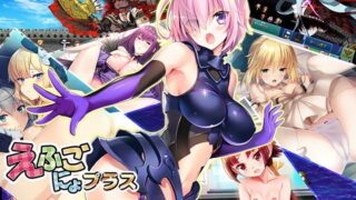 d 168878pl 320x180 - えふごにょプラス アップグレード版