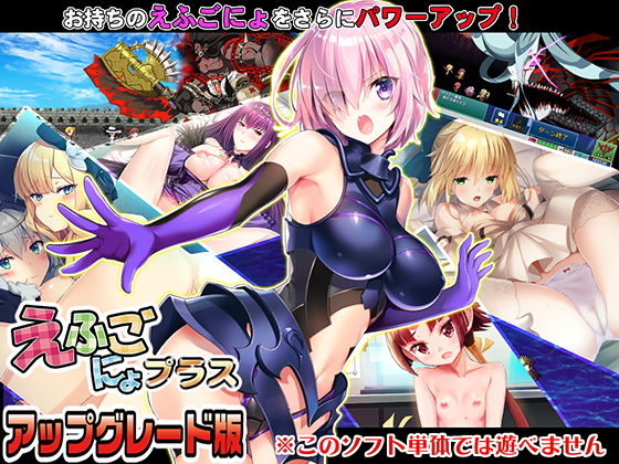 d 168878pl - えふごにょプラス アップグレード版