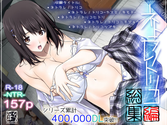 d 168983pl - ネトラレノトリコ総集編