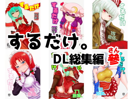 d 169154pl - するだけ。DL総集編 參