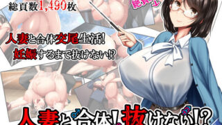 d 169451pl 320x180 - 人妻と合体！抜けない！？〜寝取り不可避の合体性活〜