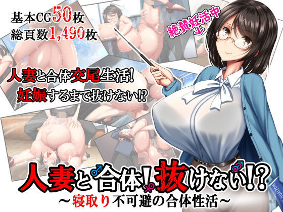 d 169451pl - 人妻と合体！抜けない！？〜寝取り不可避の合体性活〜