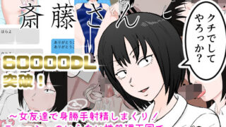 d 169820pl 320x180 - 女友達の斎藤さん 〜女友達で身勝手射精しまくり！ ティッシュのいらない性処理天国で 学校性活がパラダイス！〜