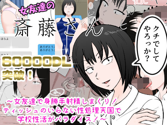d 169820pl - 女友達の斎藤さん 〜女友達で身勝手射精しまくり！ ティッシュのいらない性処理天国で 学校性活がパラダイス！〜