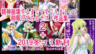 d 170809pl 320x180 - 精神崩壊するまでくすぐりまくって陵●してみるテスト作品集2＋2019冬コミ新刊