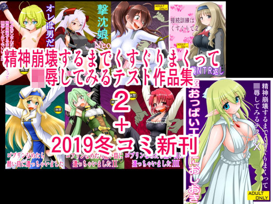 d 170809pl - 精神崩壊するまでくすぐりまくって陵●してみるテスト作品集2＋2019冬コミ新刊