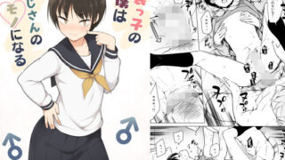 d 171248pl 320x180 - 女装っ子の僕は隣のおじさんのモノになる