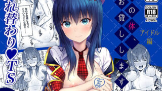 d 171345pl 320x180 - 私の体、お貸しします。アイドル編