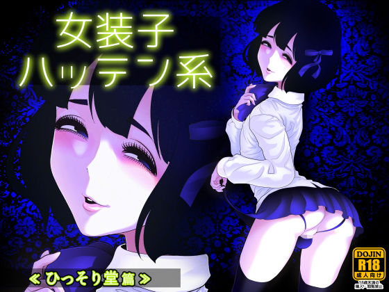 d 171436pl - 女装子ハッテン系 ≪ ひっそり堂 篇 ≫