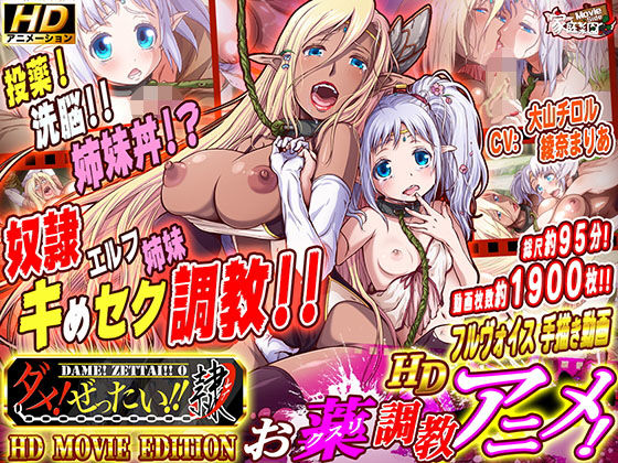 d 172227pl - ダメ！ぜったい！！ 隷 【HD Movie Edition】