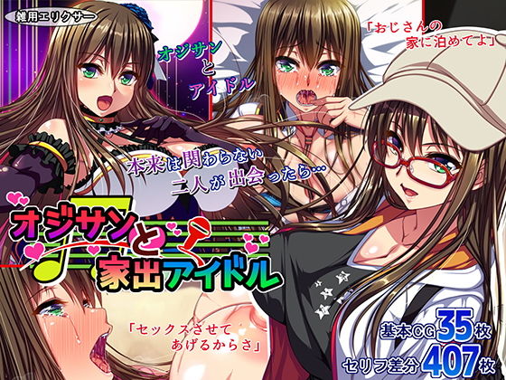 d 172780pl - オジサンと家出アイドル