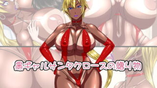 d 173279pl 320x180 - 黒ギャルサンタクロースの贈り物