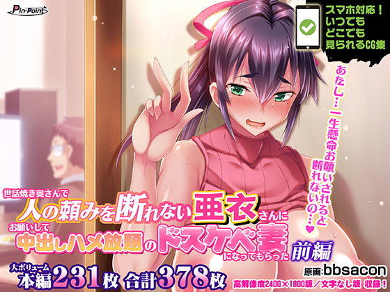 d 173608pl - 【CG集】世話焼き奥さんで人の頼みを断れない亜衣さんにお願いして中出しハメ放題のドスケベ妻になってもらった 前編