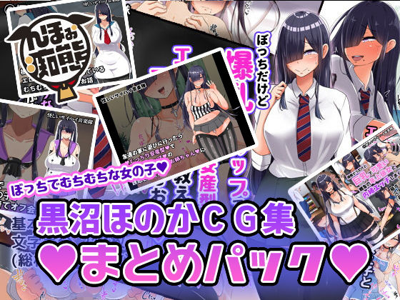 d 173700pl - 黒沼ほのかCG集まとめパック