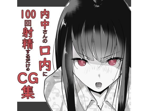 d 174211pl - 内中さんに100回口内射精するだけのCG集