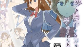 d 174638pl 320x180 - 夢を操作する力を手に入れたお話 三森香奈編