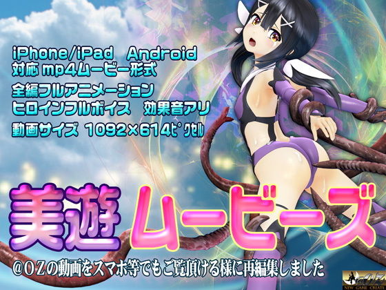 d 175446pl - ［スマホ対応］美遊ムービーズ HDリマスター版