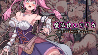 d 175483pl 320x180 - 魔法使いリリカ 〜限界までイカされ続けるカラダ〜