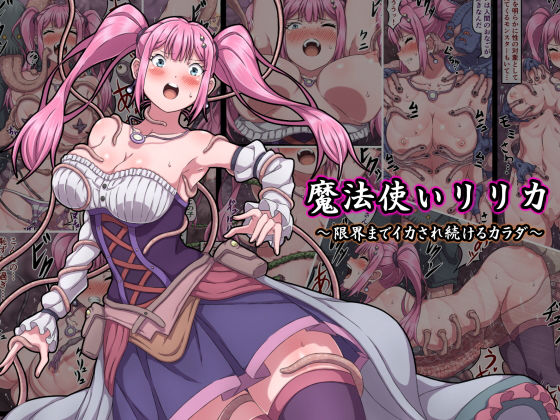 d 175483pl - 魔法使いリリカ 〜限界までイカされ続けるカラダ〜