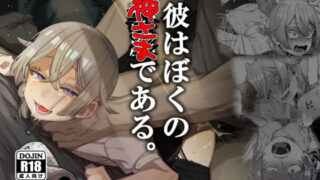 d 175570pl 320x180 - 彼はぼくの神さまである。