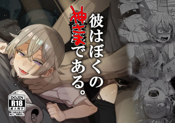 d 175570pl - 彼はぼくの神さまである。