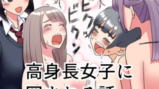 d 176008pl 320x180 - 高身長女子に囲まれる話