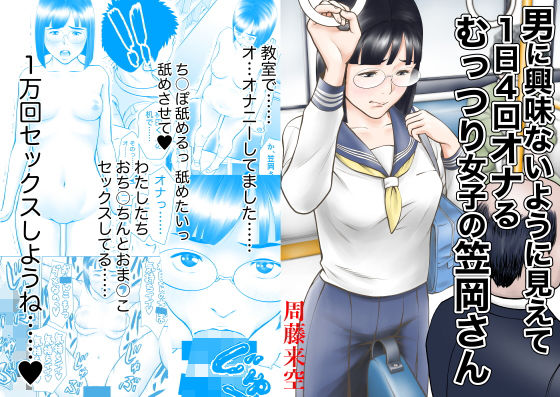 d 176012pl - 男に興味ないように見えて1日4回オナるむっつり女子の笠岡さん