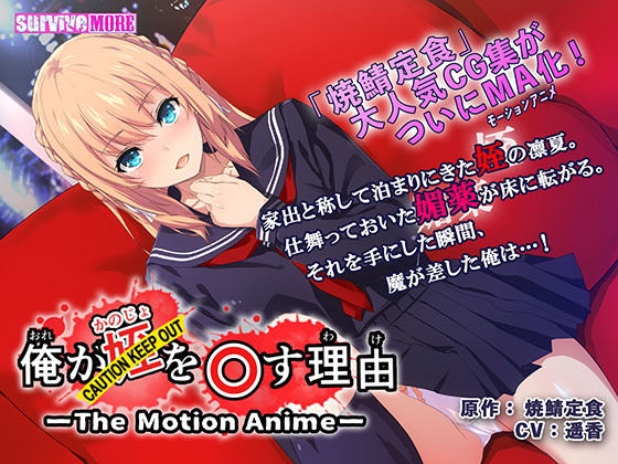 d 177037pl - 俺が姪（かのじょ）を○す理由（わけ） The Motion Anime The Motion Anime