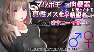 d 177156pl 320x180 - 【アナル調教】えっちなお姉さんに彼氏様のマゾホモ肉便器に堕とされる 真性メス化希望者向け 破滅オナニーサポート【カップル奴●】