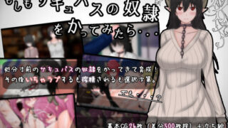 d 177389pl 320x180 - もしもサキュバスの奴●をかってみたら・・・