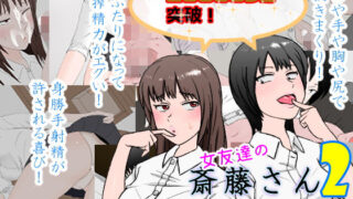 d 177872pl 320x180 - 女友達の斎藤さん2 〜女友達ふたりに射精の手伝いをしてもらいまくりの性活〜