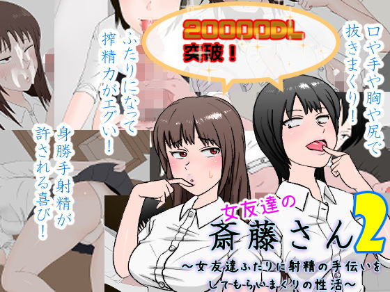 d 177872pl - 女友達の斎藤さん2 〜女友達ふたりに射精の手伝いをしてもらいまくりの性活〜